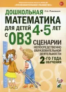 Дошкольная математика для детей 4-5 лет с ОВЗ. Сценарии непосредственной образовательной деятельности 2 года обучения
