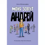 Меня зовут Андрей