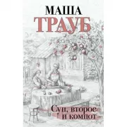 Суп, второе и компот