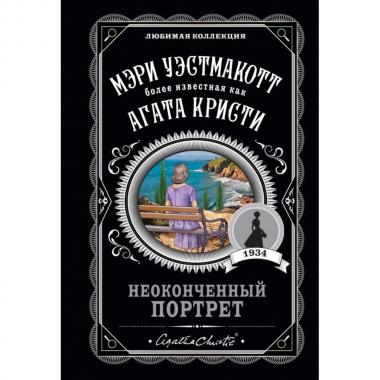 Неоконченный портрет
