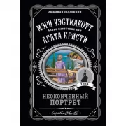 Неоконченный портрет