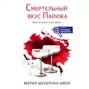 Смертельный вкус Парижа