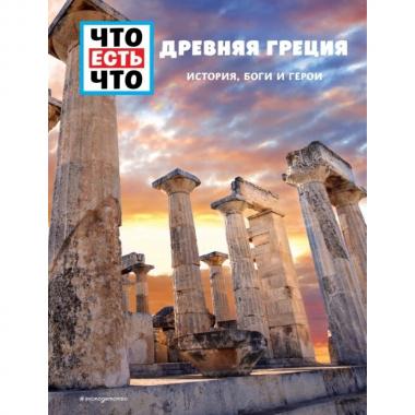Древняя Греция. История, боги и герои