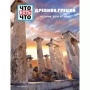 Древняя Греция. История, боги и герои