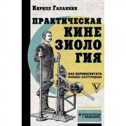 Практическая кинезиология. Как перевоспитать мышцы-халтурщицы