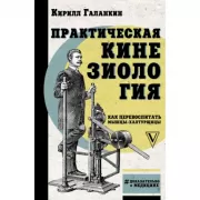 Практическая кинезиология. Как перевоспитать мышцы-халтурщицы