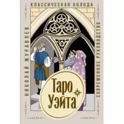 Таро Уэйта. Классическая колода. Современное руководство