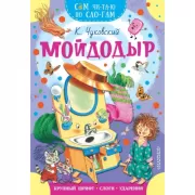 Мойдодыр