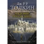 Падение Гондолина