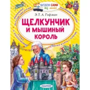 Щелкунчик и мышиный король