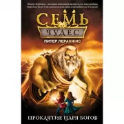 Проклятие царя богов