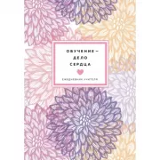 Ежедневник учителя. Обучение - дело сердца