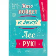 Ежедневник учителя. Кто пойдет к доске? Лес рук!