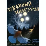 Отважный Намгурш