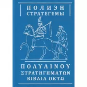 Стратегемы