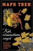 Как обманывать людей. Пособие для политиков, журналистов и карточных шулеров