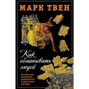 Как обманывать людей. Пособие для политиков, журналистов и карточных шулеров