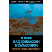 В небе над Донбассом и Сахалином. История рейсов MH17 и KE007
