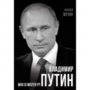 Владимир Путин. Who is Mister P?