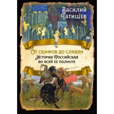 От скифов до славян. История Российская во всей ее полноте
