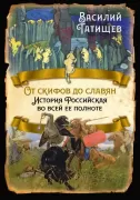 От скифов до славян. История Российская во всей ее полноте
