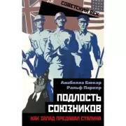 Подлость союзников. Как Запад предавал Сталина