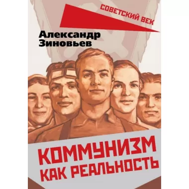 Коммунизм как реальность