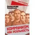 Коммунизм как реальность