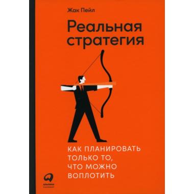 Реальная стратегия. Как планировать только то, что можно воплотить