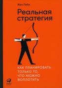 Реальная стратегия. Как планировать только то, что можно воплотить
