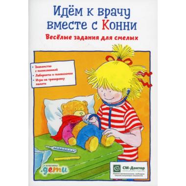 Идем к врачу вместе с Конни. Веселые задания для смелых