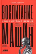 Воспитание машин. Новая история разума