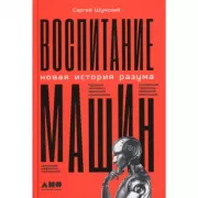 Воспитание машин. Новая история разума