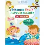 Большая книга первоклассника по чтению