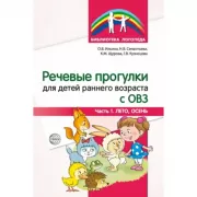 Речевые прогулки для детей раннего возраста с ОВЗ. Часть 1. Лето,осень
