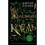 Железный король