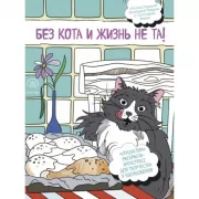 Без кота и жизнь не та!