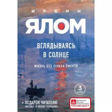 Вглядываясь в солнце. Жизнь без страха смерти