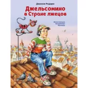 Джельсомино в стране лжецов