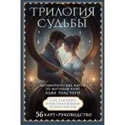 Трилогия судьбы. Метафорические карты по мотивам книг Льва Толстого