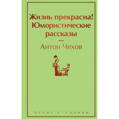 Жизнь прекрасна! Юмористические рассказы