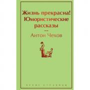 Жизнь прекрасна! Юмористические рассказы