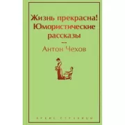 Жизнь прекрасна! Юмористические рассказы