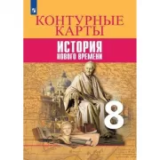 Всеобщая история. История Нового времени. Контурные карты. 8 класс