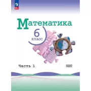 Математика. 6 класс. Часть 1. Базовый уровень