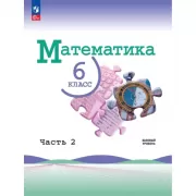 Математика. 6 класс. Часть 2. Базовый уровень