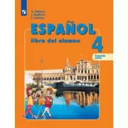 Испанский язык. 4 класс. Часть 2