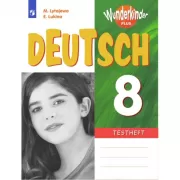 Немецкий язык. Контрольные задания. 8 класс