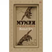 Мумии со всего света