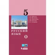 Русский язык. 5 класс. Часть 1